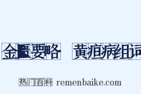 金匮要略·黄疸病组词是什么意思的图片